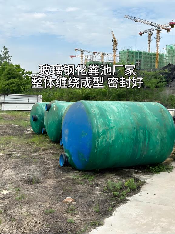 彭泽玻璃钢化粪池