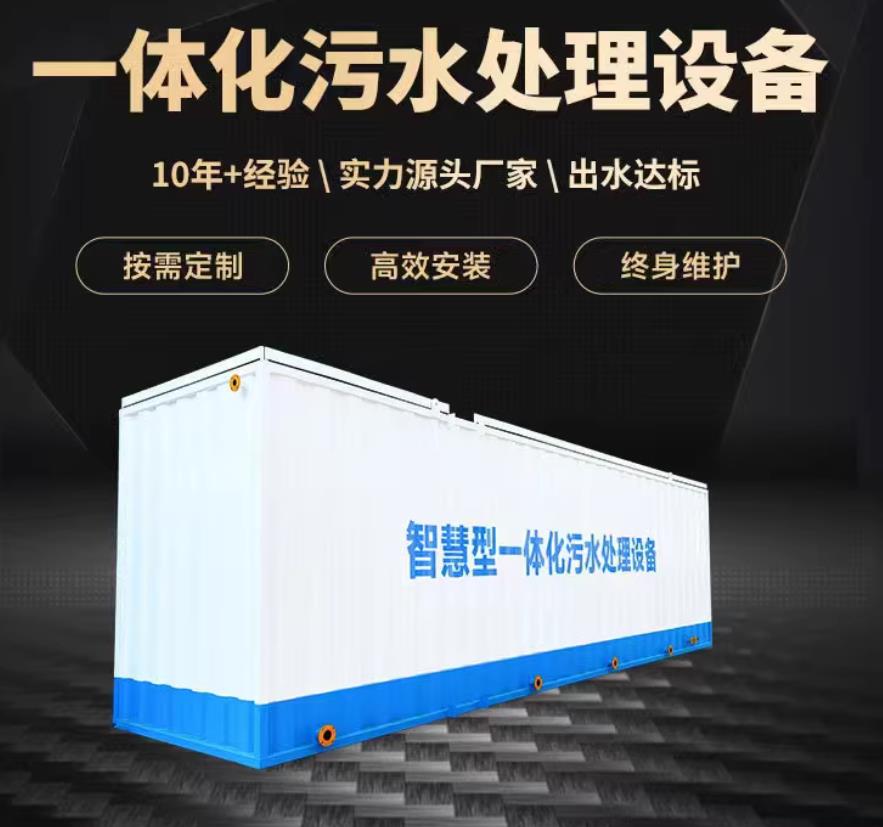 彭泽一体化污水处理设备_生活污水处理_甘肃嘉源通环保